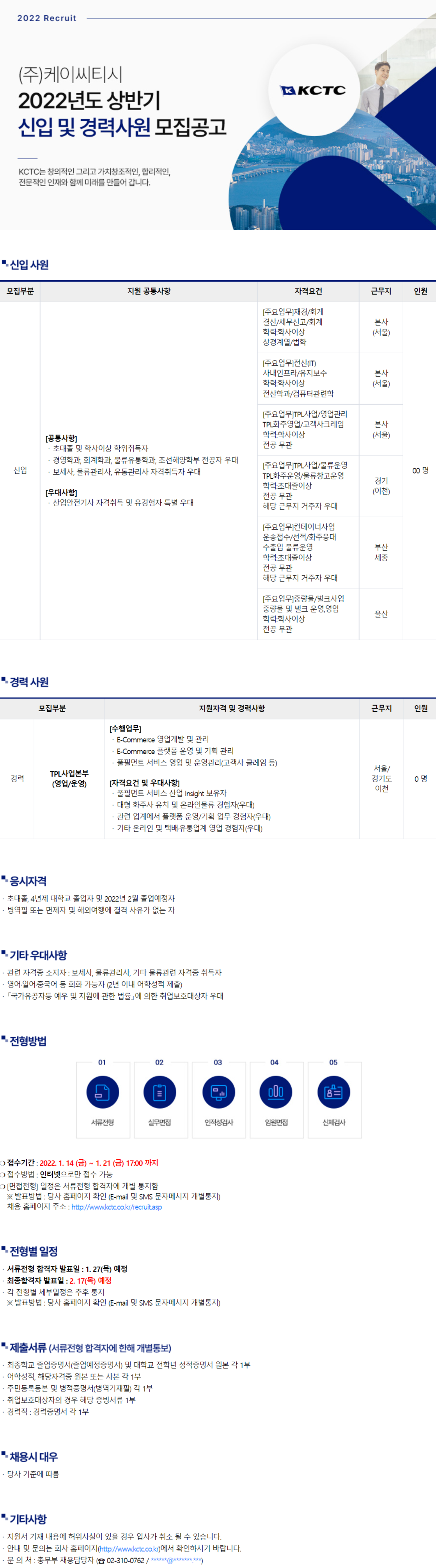 [(주)케이씨티시] 2022년 상반기 신입 및 경력사원 모집공고 (IT, 경영, 회계) (~1월 21일까지)