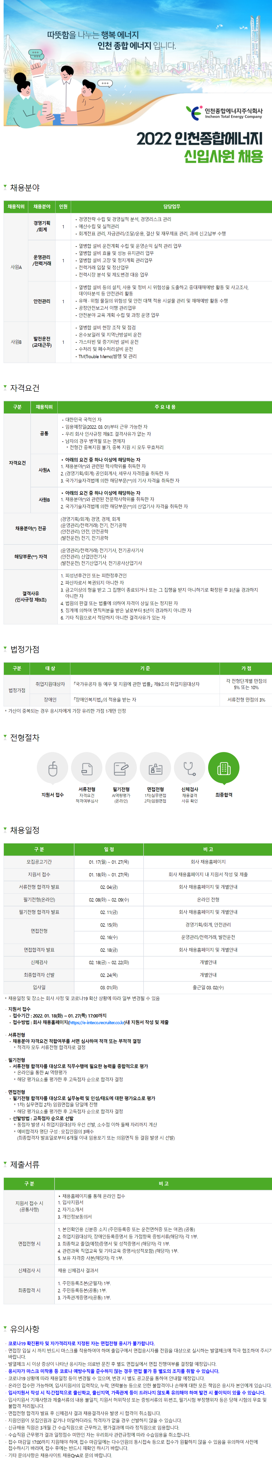 [(주)인천종합에너지] 2022년 신입사원 채용 (경영기획, 회계) (~1월 27일까지)