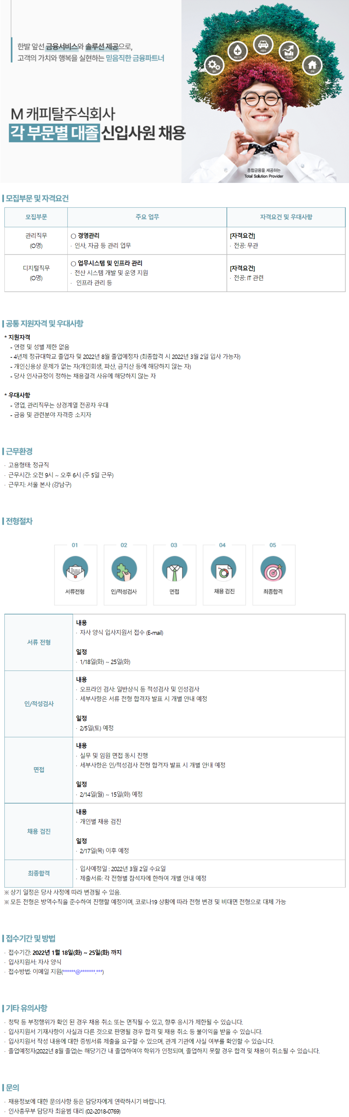 [(주)M캐피탈] 각 부문별 대졸 신입사원 채용 (경영관리, IT) (~1월 25일까지)