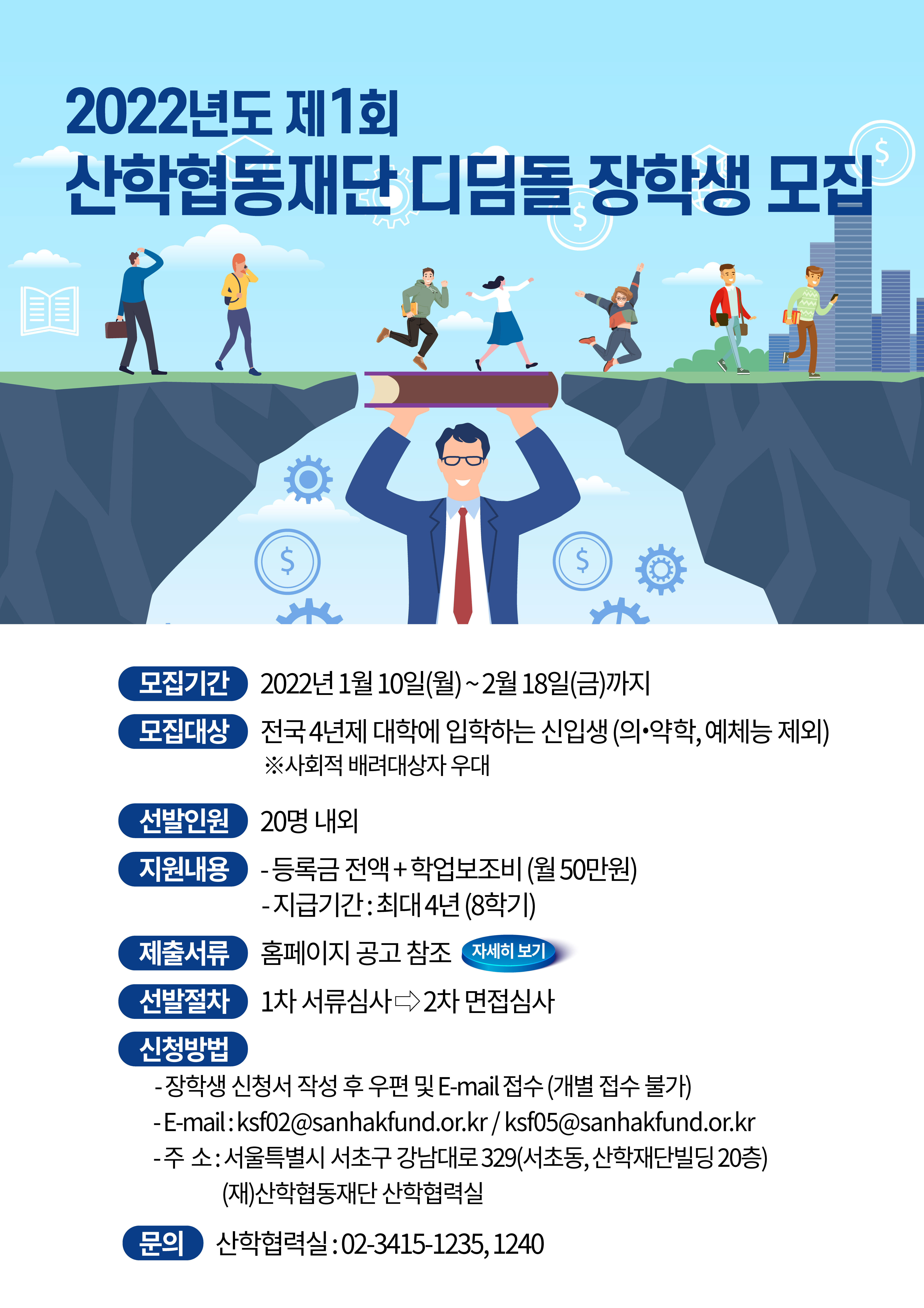 [외부장학] 2022학년도 「산학재단 디딤돌 장학금」지원사업 안내  ★신입생대상★