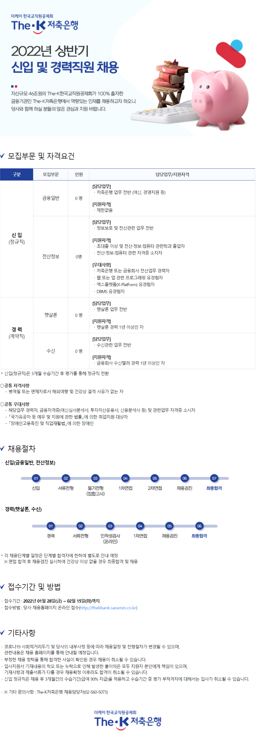 [더케이저축은행] 2022년 상반기 신입 및 경력직원 채용 (경영, IT) (~2월 15일까지)