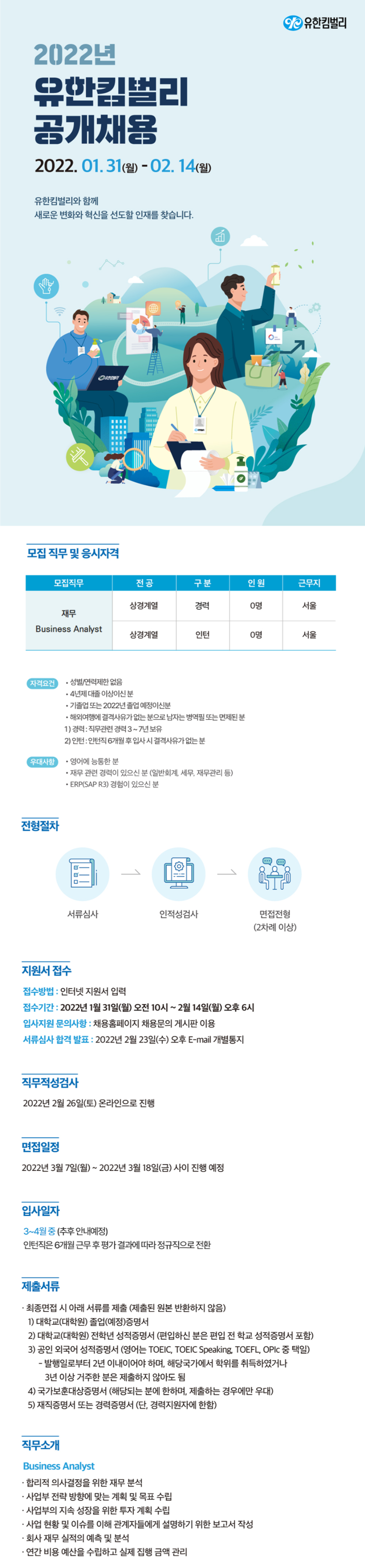 [유한킴벌] 2022년 공개채용 (회계) (~2월 14일까지)