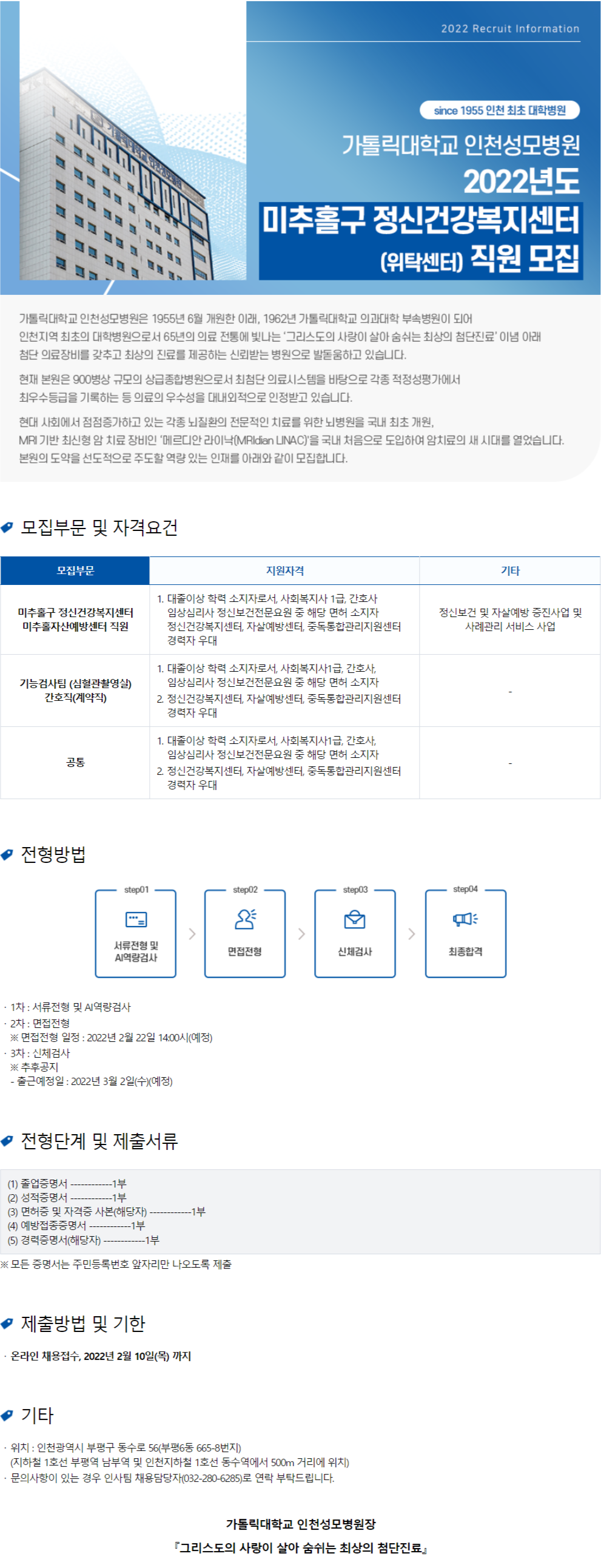 [가톨릭대학교인천성모병원] 2022년도 미추홀구 정신건강복지센터 직원 모집 (사복 1급 자격증 소지자) (~2월 10일까지)