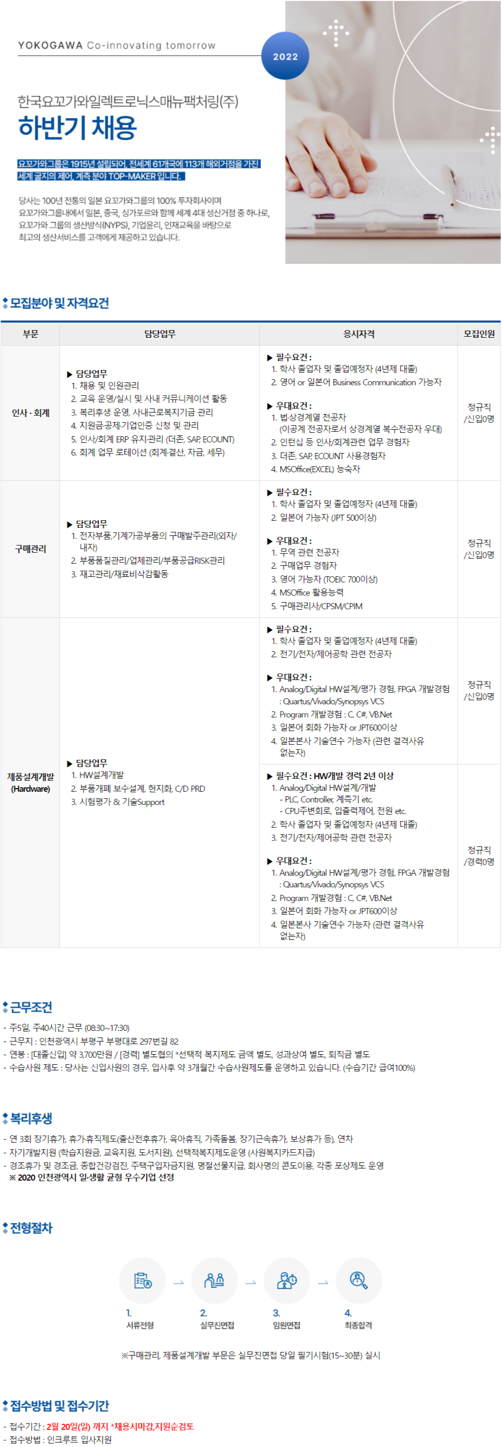 [한국요꼬가와일렉트로닉스매뉴팩처링(주)] 하반기 채용 (~2월 20일까지)