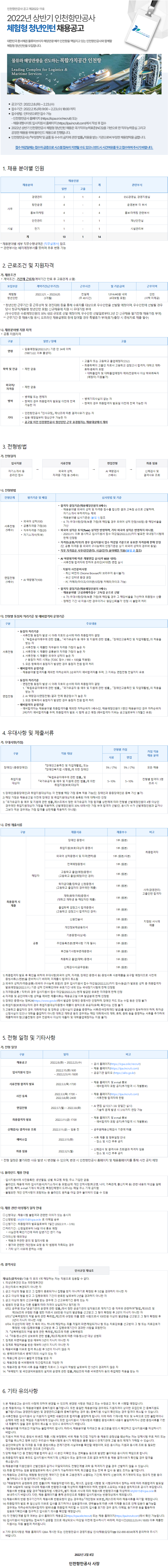 [인천항만공사] 2022년 상반기 체험형 청년인턴 채용공고 (~2월 23일까지)