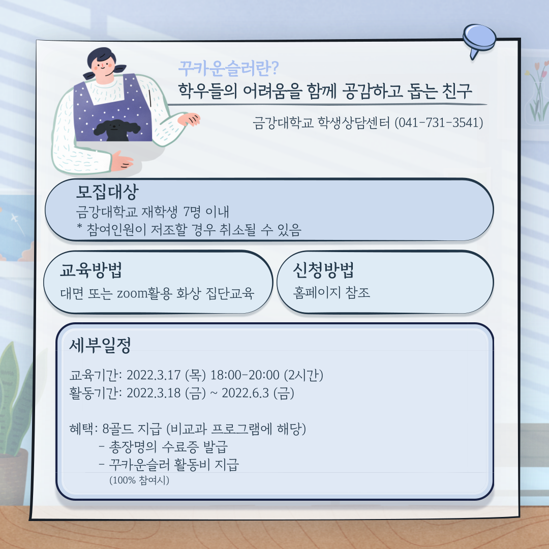 [학생상담센터] 꾸카운슬러 교육 및 활동안내