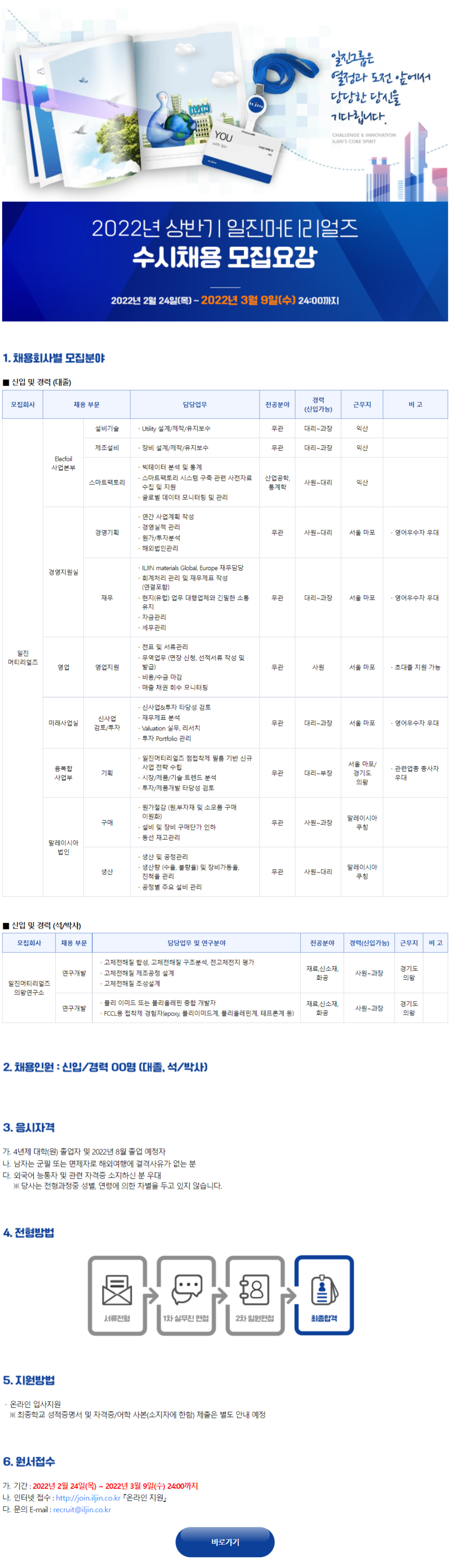 [일진머티리얼즈] 2022년 상반기 일진머티리얼즈 수시채용 모집요강 (경영) (~3월 9일까지)