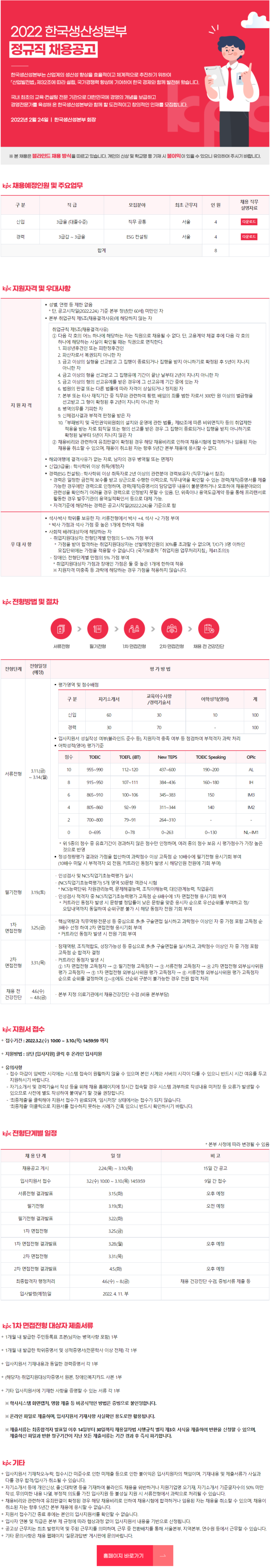 [한국생산성본부] 2022년 정규직 채용공고 (~3월 14일까지)