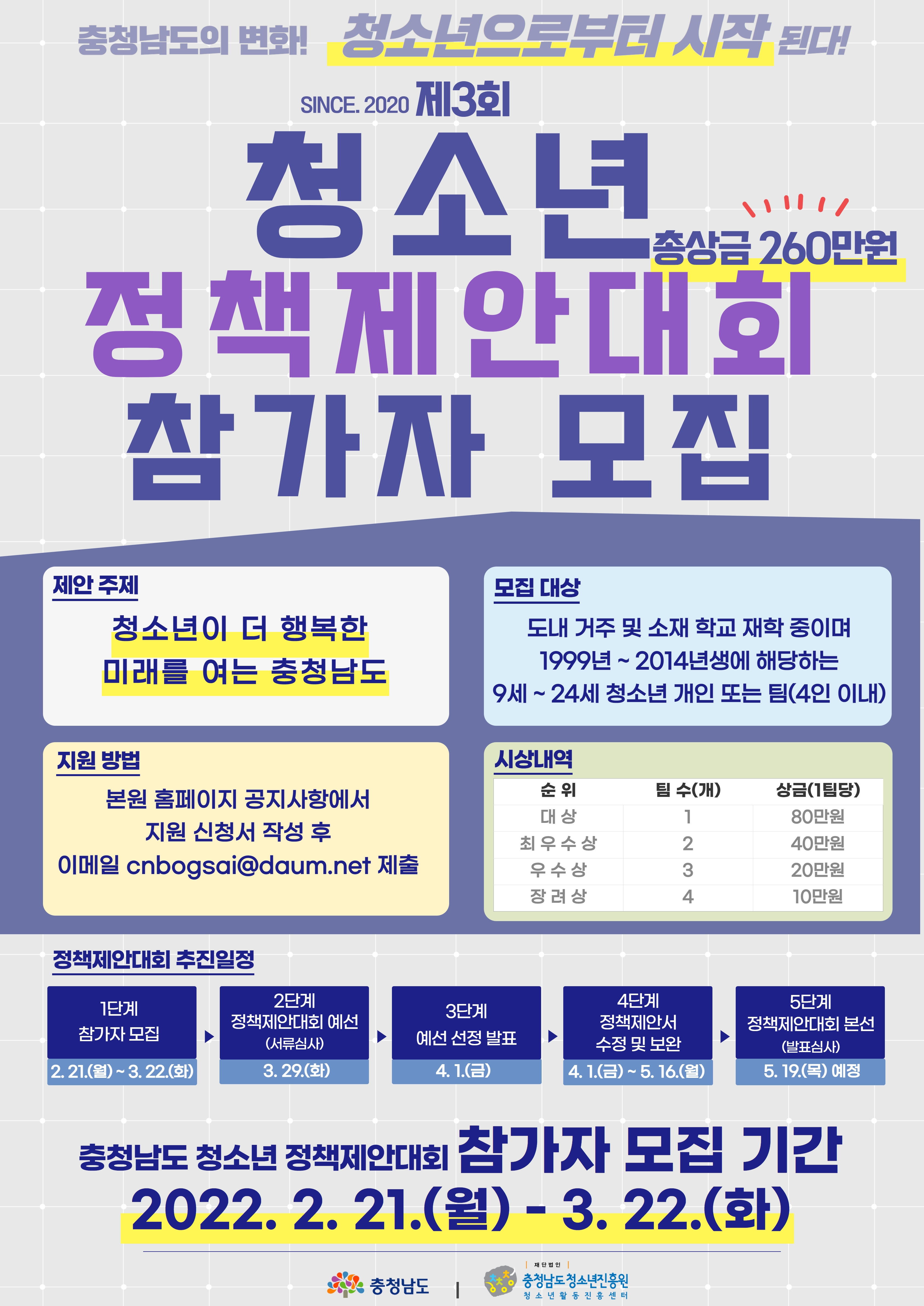 [안내] 2022 충청남도 청소년정책제안대회 참가자 모집 안내