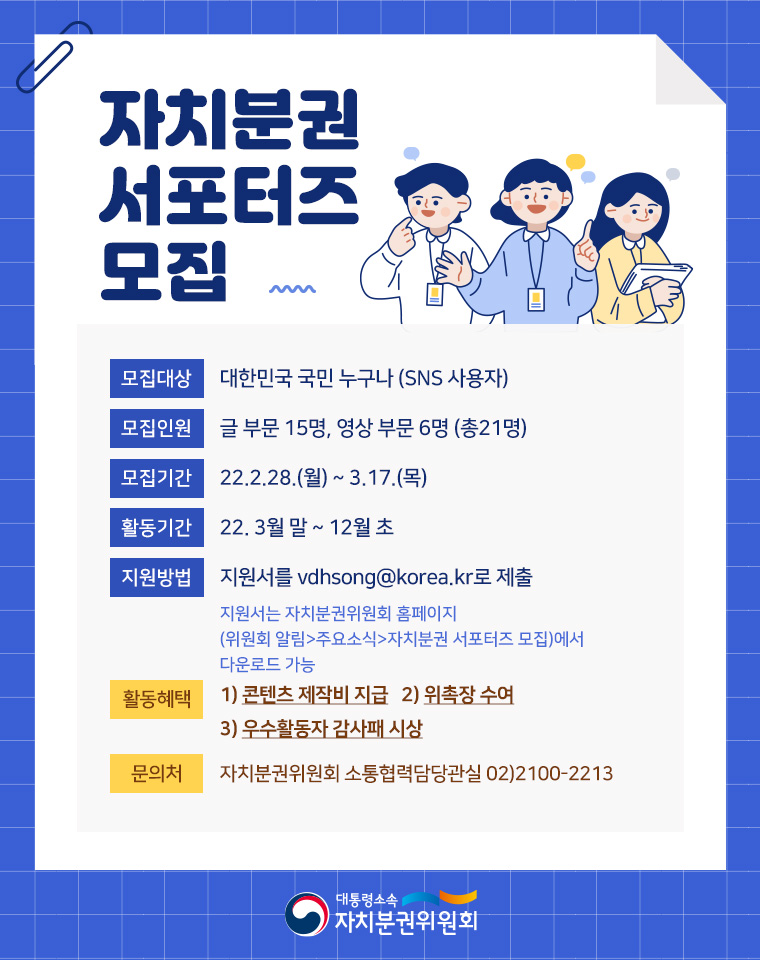 [안내] 자치분권위원회 자치분권 서포터즈 모집