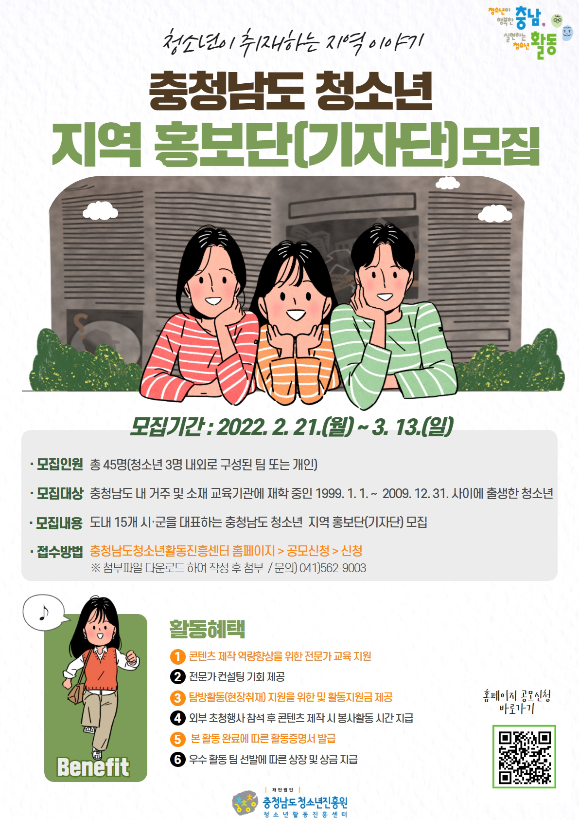 [안내] 2022 충청남도 청소년 지역 홍보단(기자단) 모집 안내