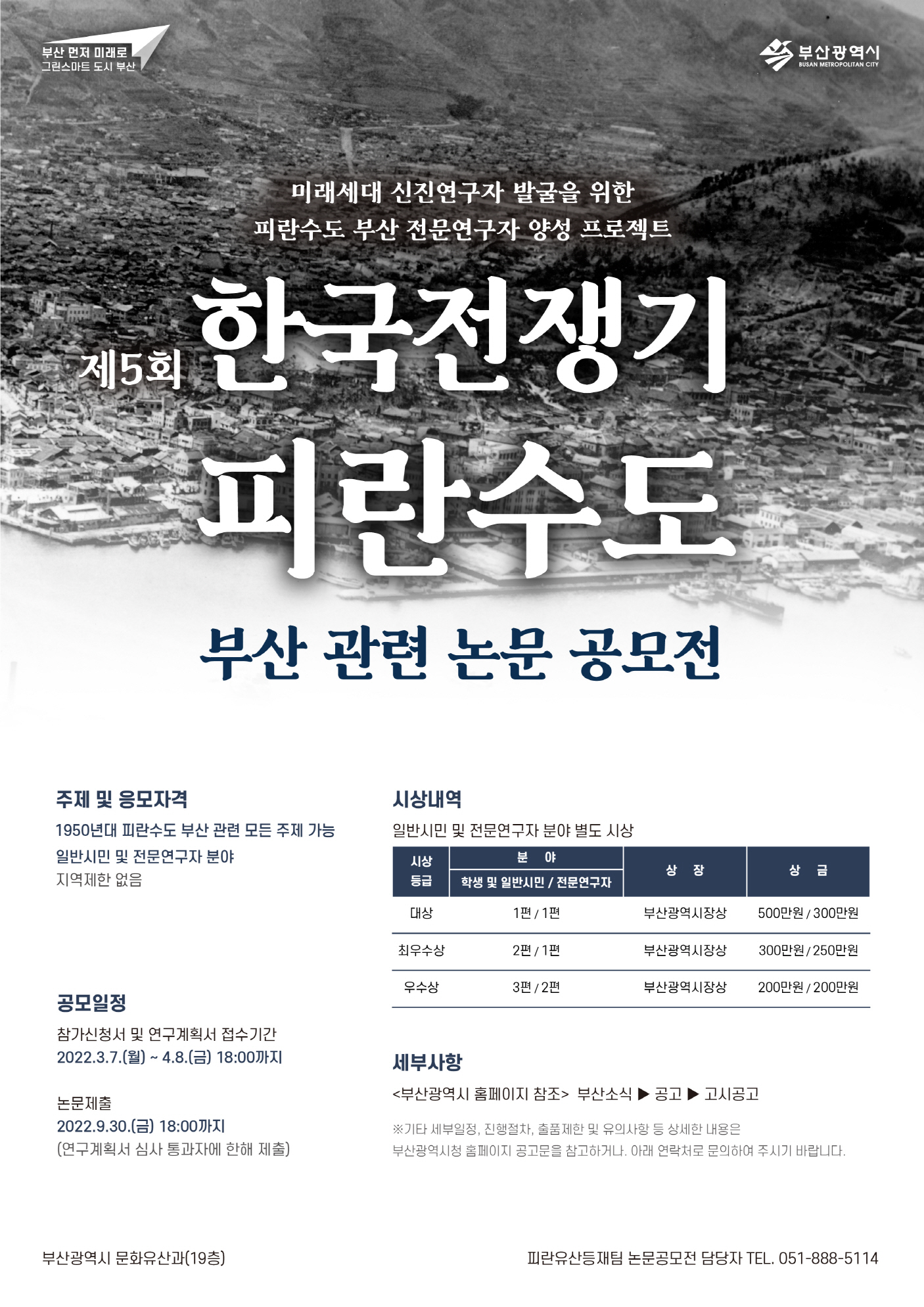 [공모전] 제5회 한국전쟁기 피란수도 부산 논문 공모전 안내