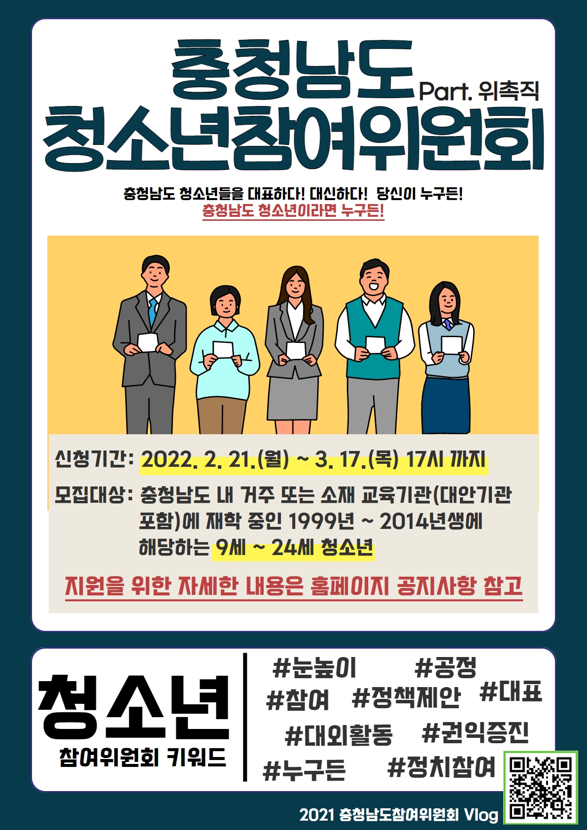 [안내] 2022 충청남도청소년참여위원회 추천 안내
