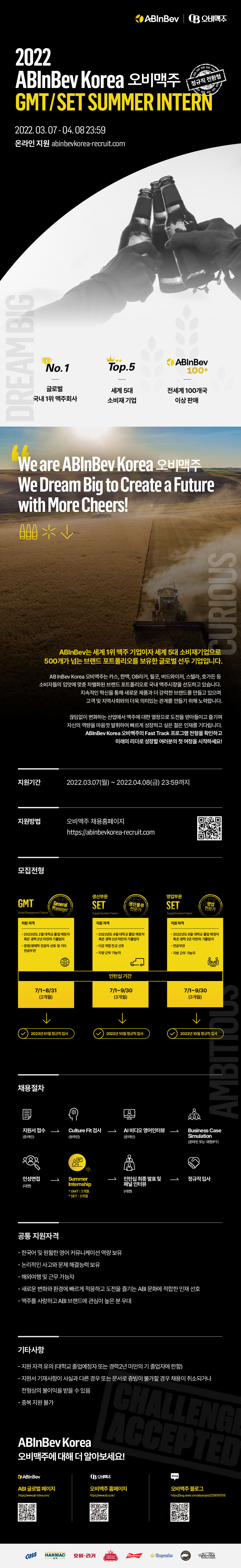 [오비맥주] 2022년 ABInBev Korea GMT/SET SUMMER INTERN (~4월 8일까지)