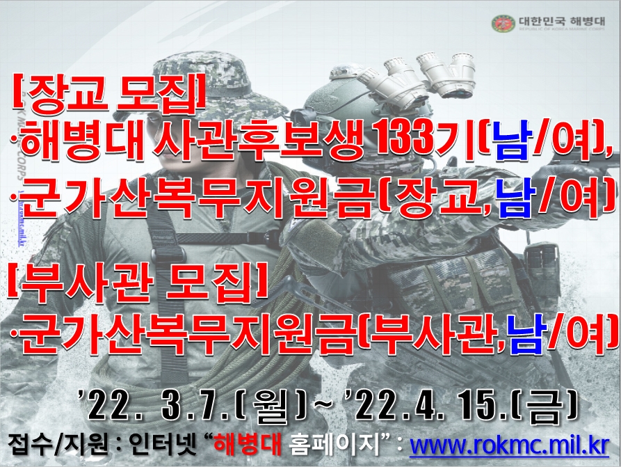 [병무] 해병대 제133기 사관후보생(남/여), 군가산복무지원금 지급 대상자(장교, 남/여) 모집 안내