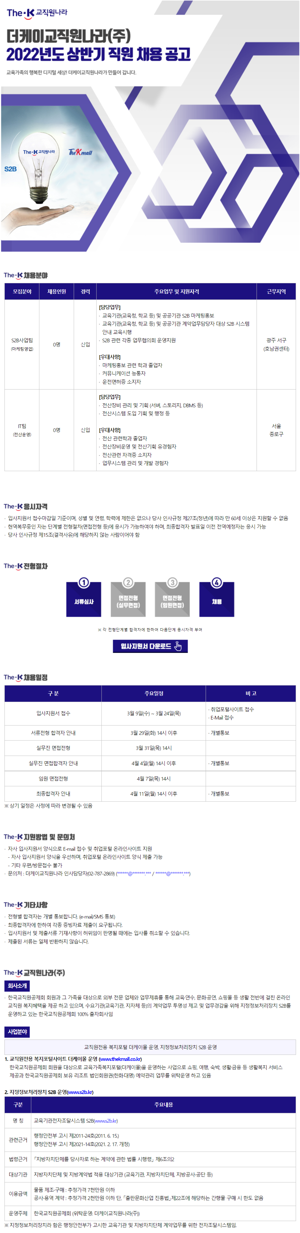 [(주)더케이교직원나라] 2022년도 상반기 직원 채용 공고 (IT) (~3월 24일까지)