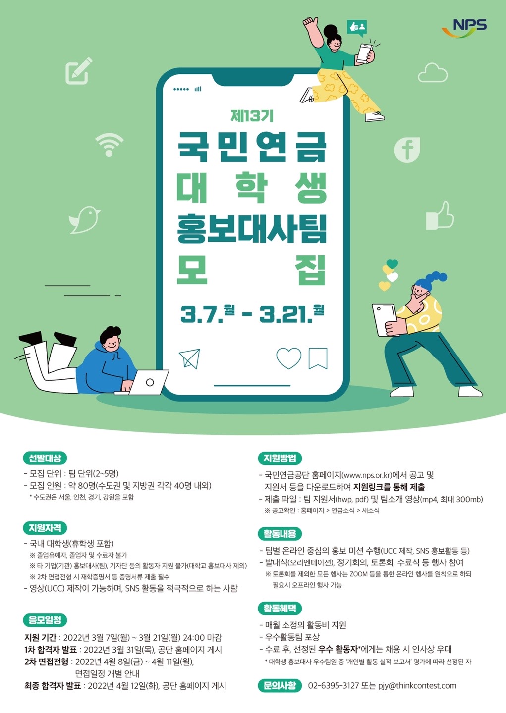 [안내] 국민연금공잔 제13기 대학생 홍보대사팀 선발·운영 안내