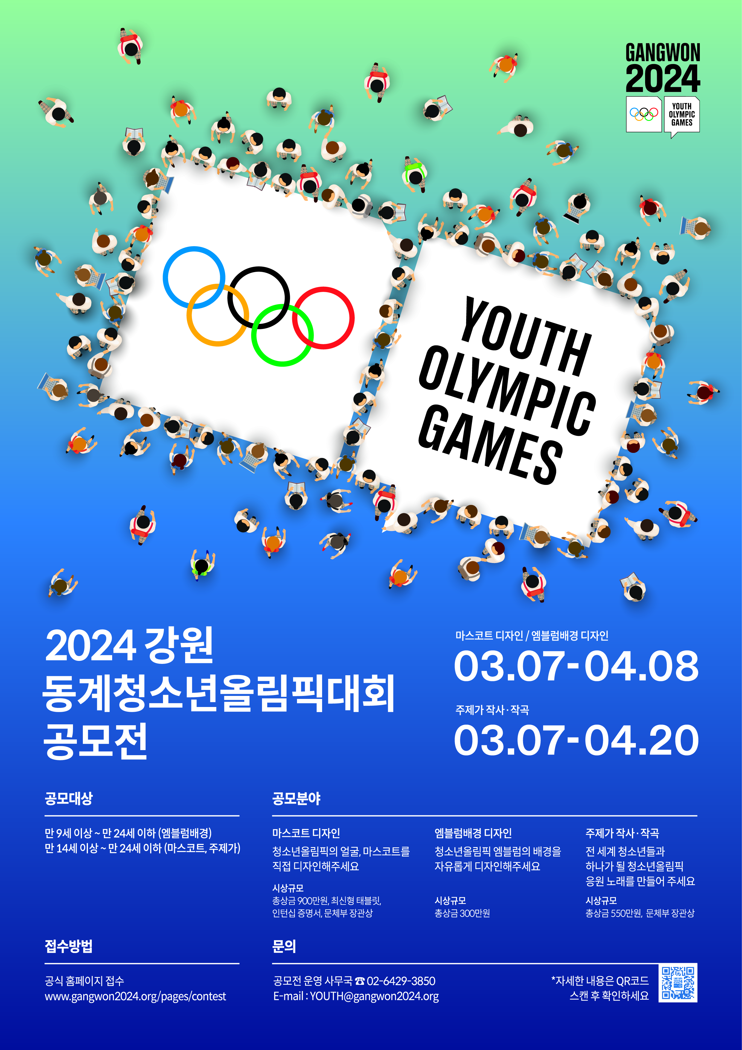 [공모전] 「2024 강원 동계청소년올림픽대회 마스코트, 엠블럼배경, 주제가 공모」안내