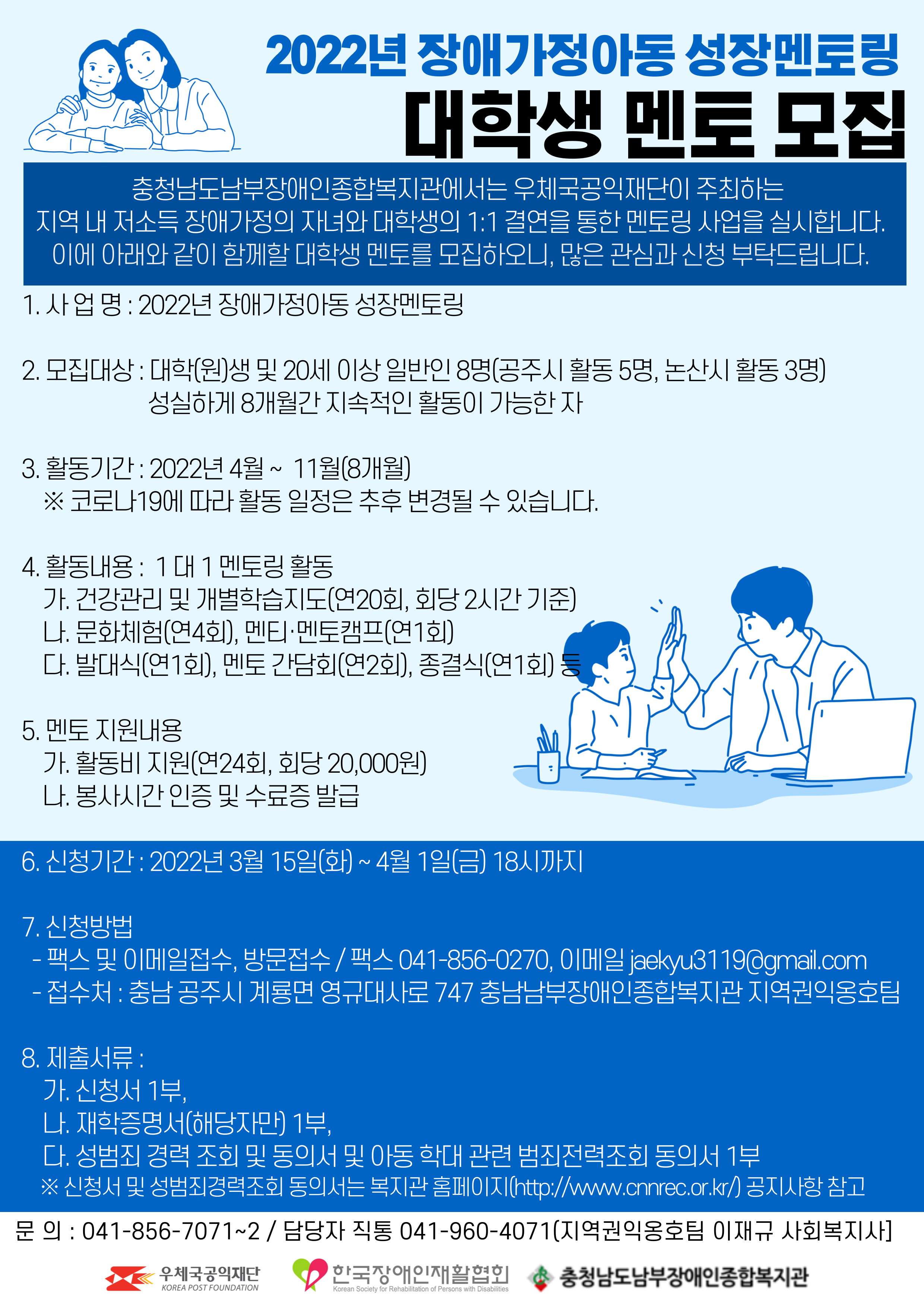 [안내] 2022년 장애가정아동 성장멘토링 참여자(멘토) 모집 안내