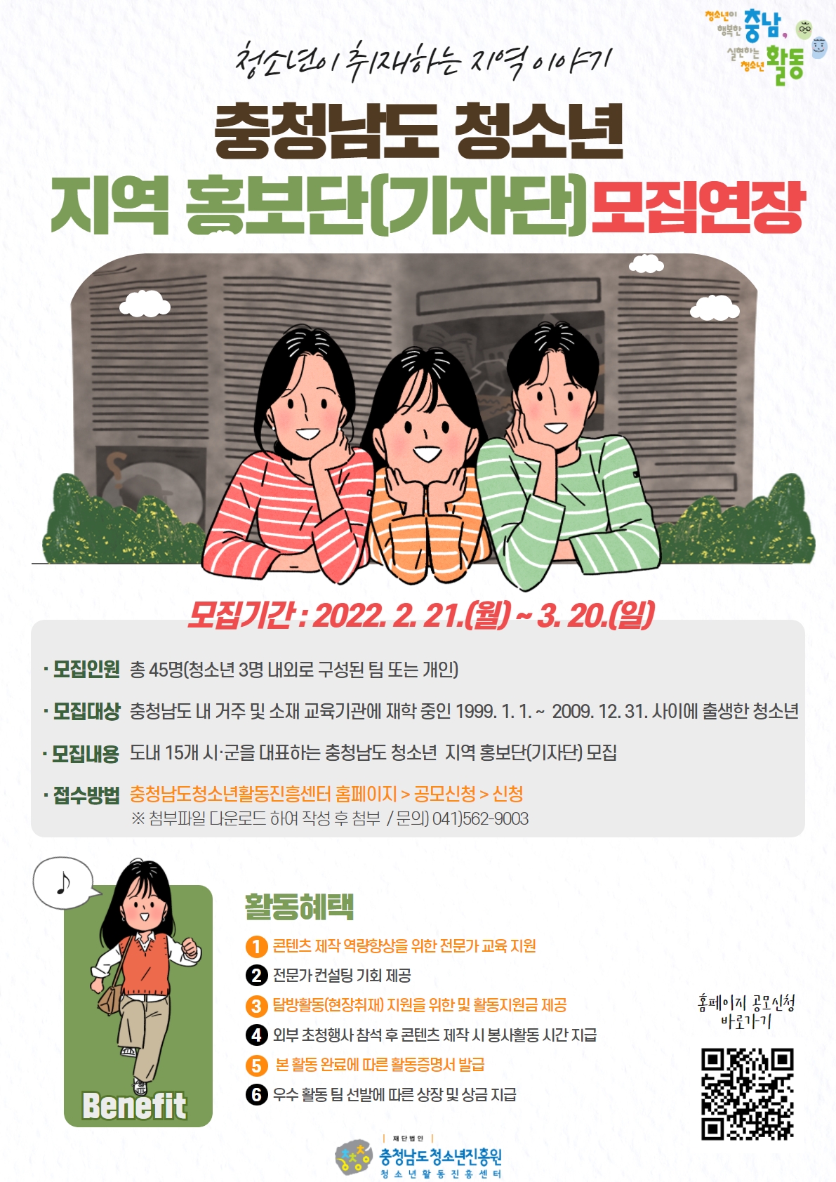 [안내] 2022 충청남도 청소년 지역 홍보단(기자단) 모집 연장 안내