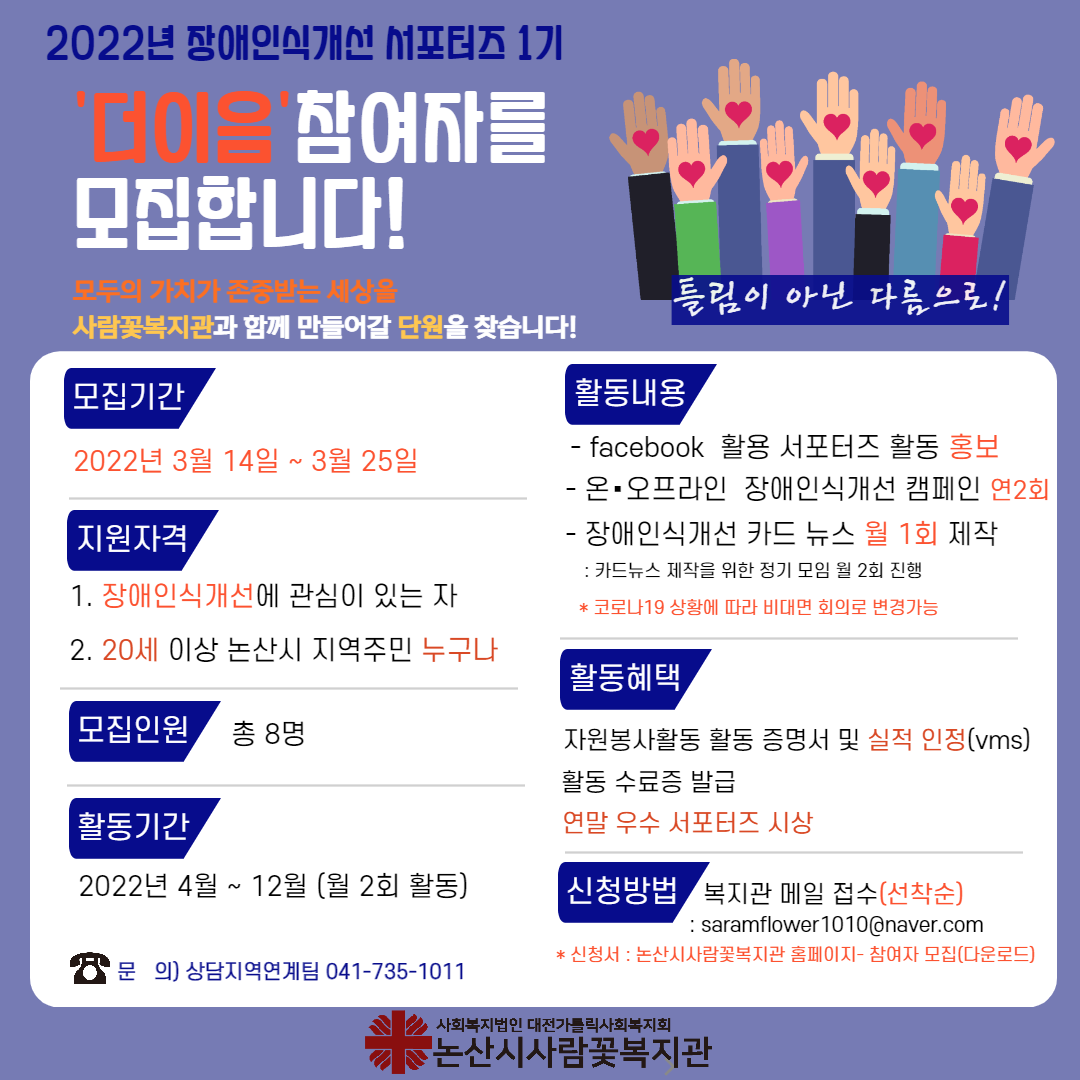 [안내] 논산시사람꽃복지관 2022 \'더이음\' 장애인식개선 서포터즈 1기 모집 안내