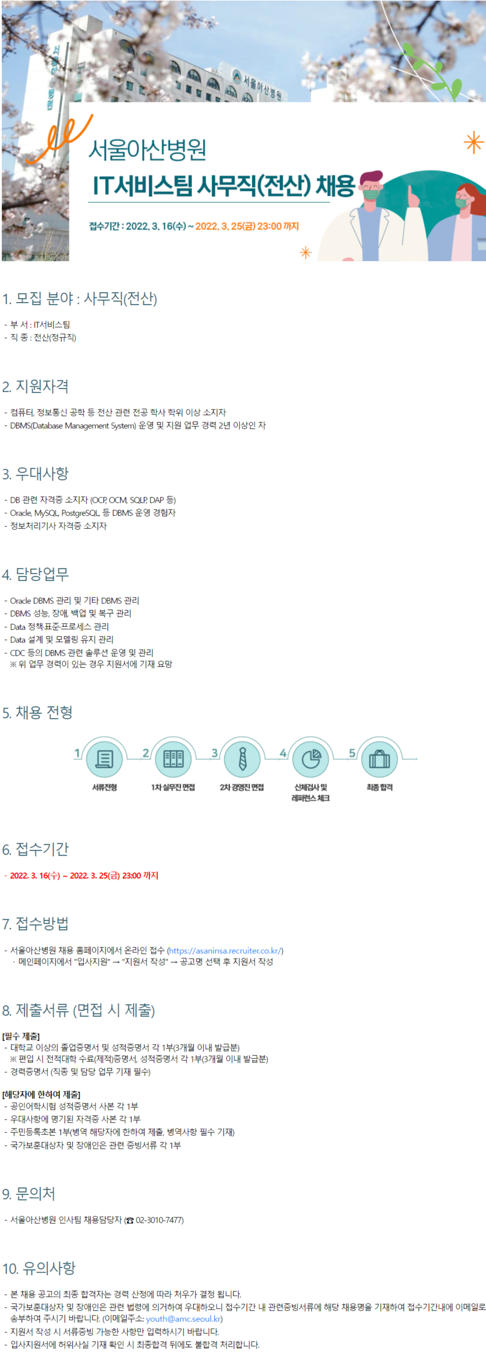 [서울아산병원] IT서비스팀 사무직(전산)채용 (DBMS 운영 및 지원 업무 경력 2년 이상인 자) (~3월 25일까지)