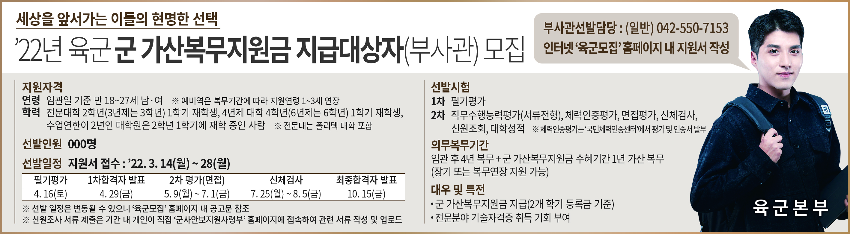 [병무] \'육군간부 모집(\'22년 군 가산복무지원금 지급대상자(부사관) 모집) 안내