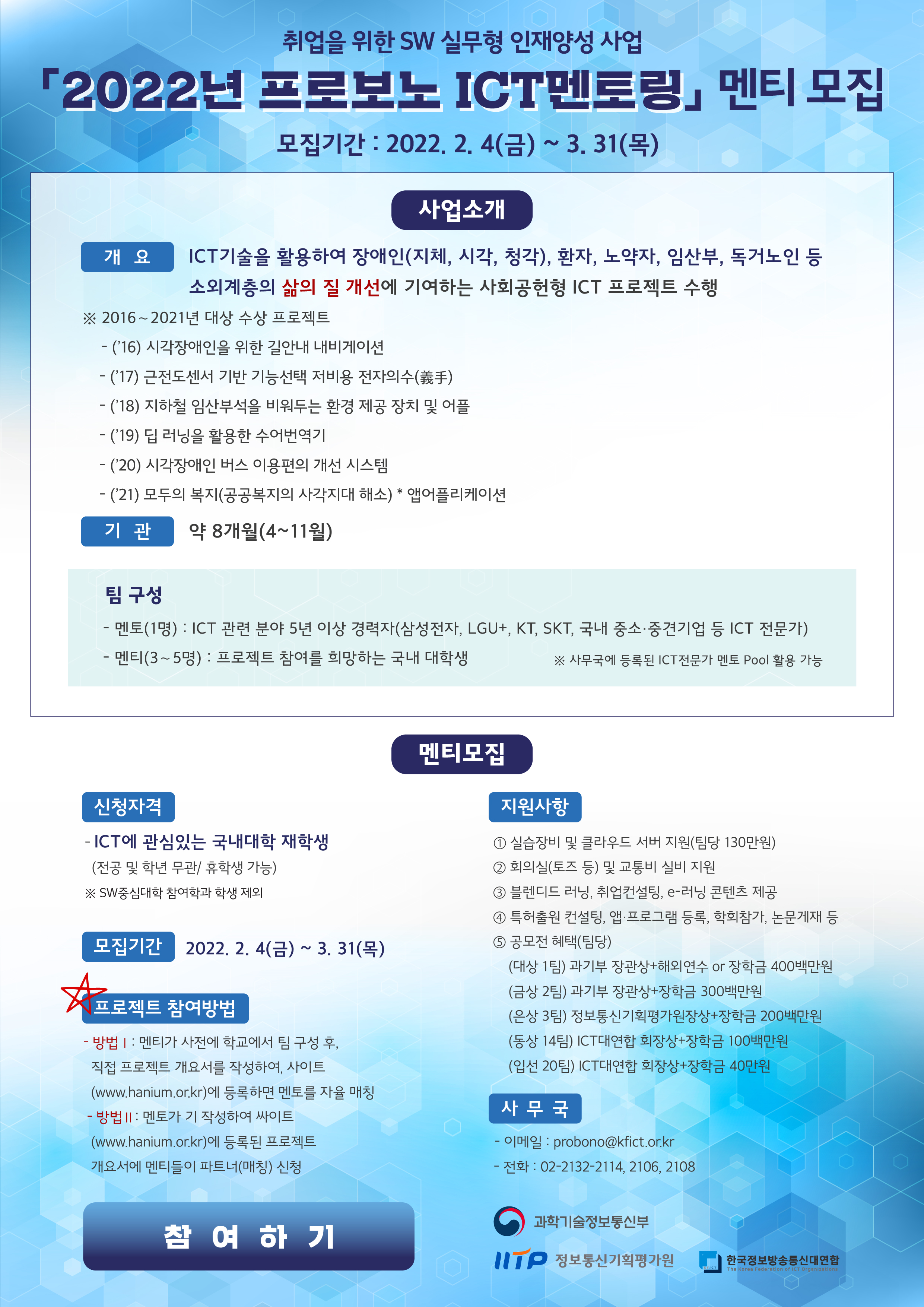 [안내] 『2022년도 프로보노 ICT멘토링』사업 참여 안내