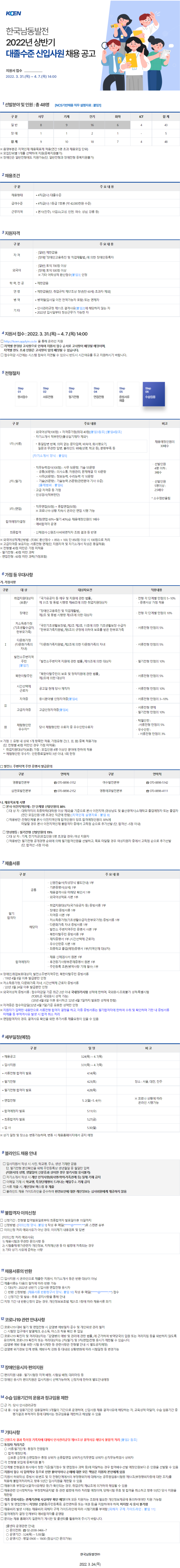 [한국남동발전] 2022년 상반기 대졸수준 신입사원 채용 공고 (~4월 7일까지)