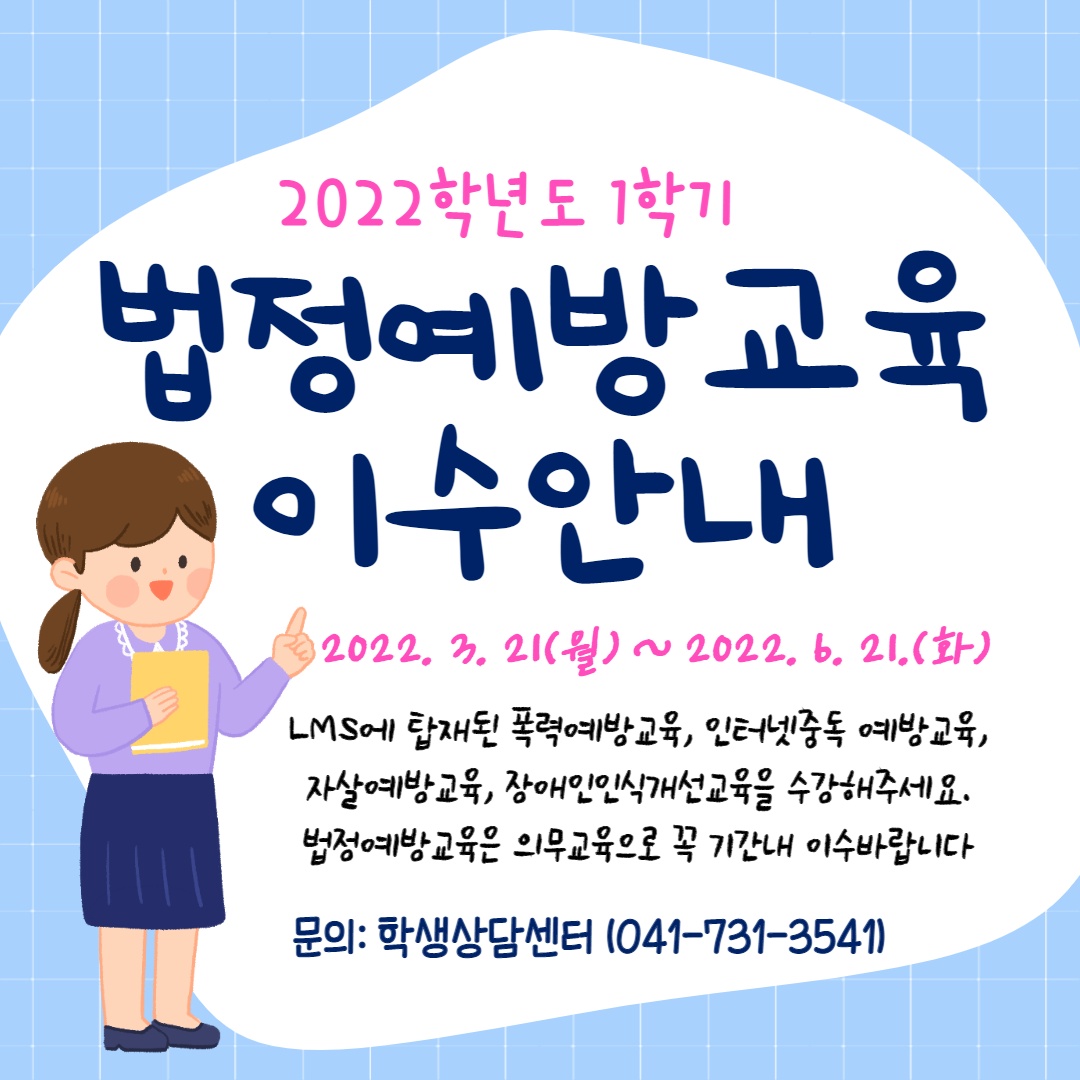 [학생상담센터] 법정예방교육 이수 안내