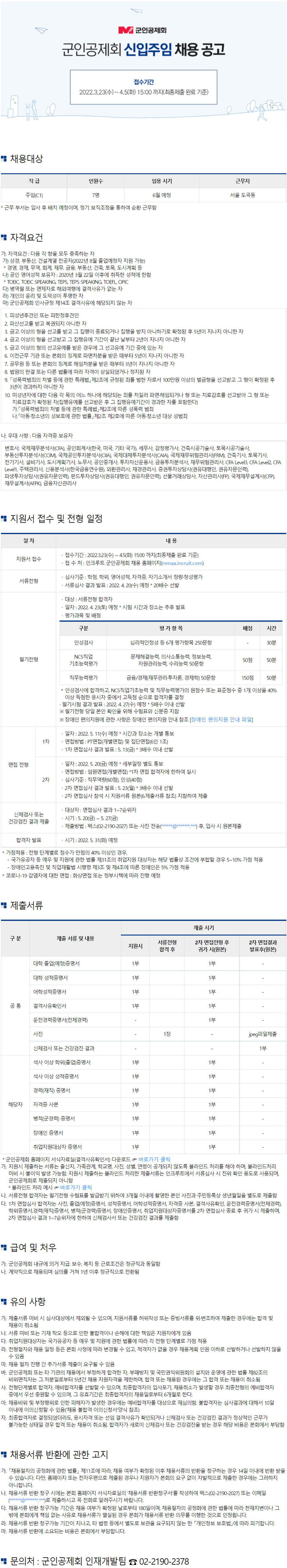 [군인공제회] 신입주임 채용 공고 (경영, 회계) (~4월 5일까지)