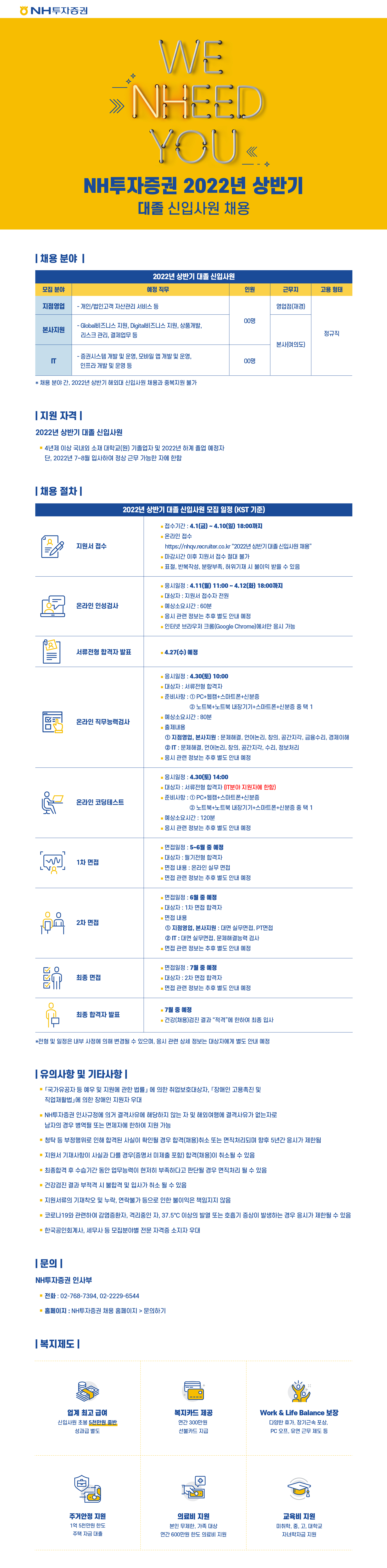 [NH투자증권] 2022년 상반기 대졸 신입사원 채용 (~4월 10일까지)