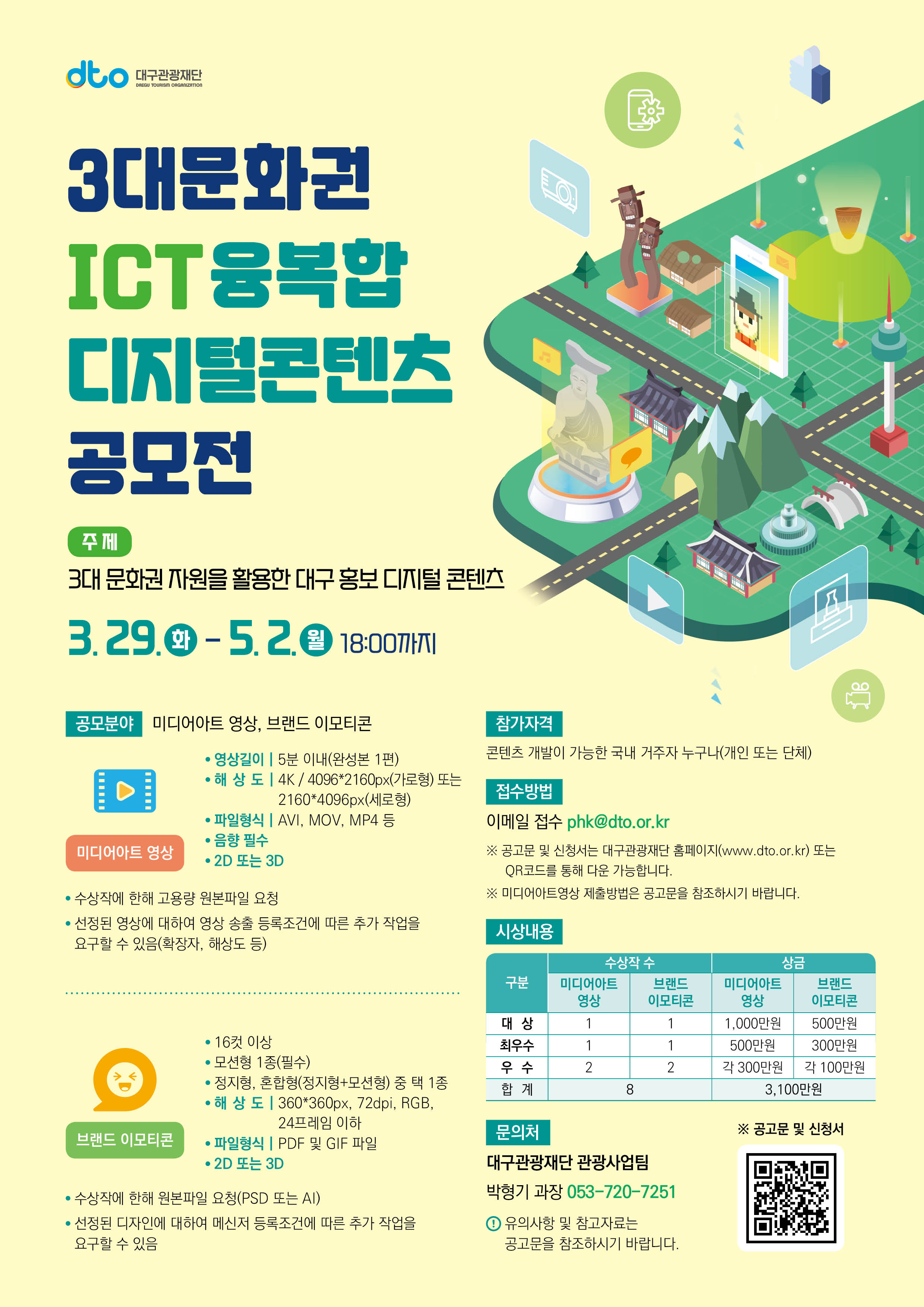 [공모전] 3대문화권 ICT 융복합 디지털 콘텐츠 공모전 안내