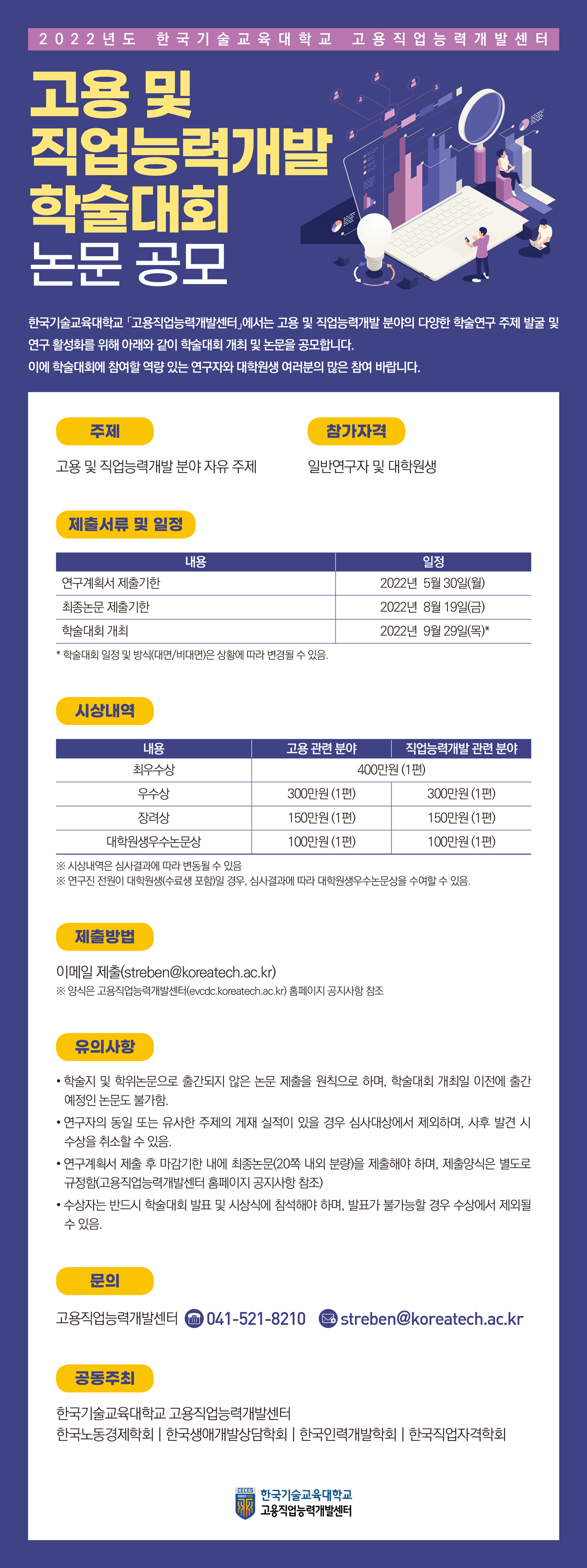 [공모전] 2022년도 한국기술대학교 고용직업능력 고용 및 직업능력개발 학술대회 논문 공모 안내