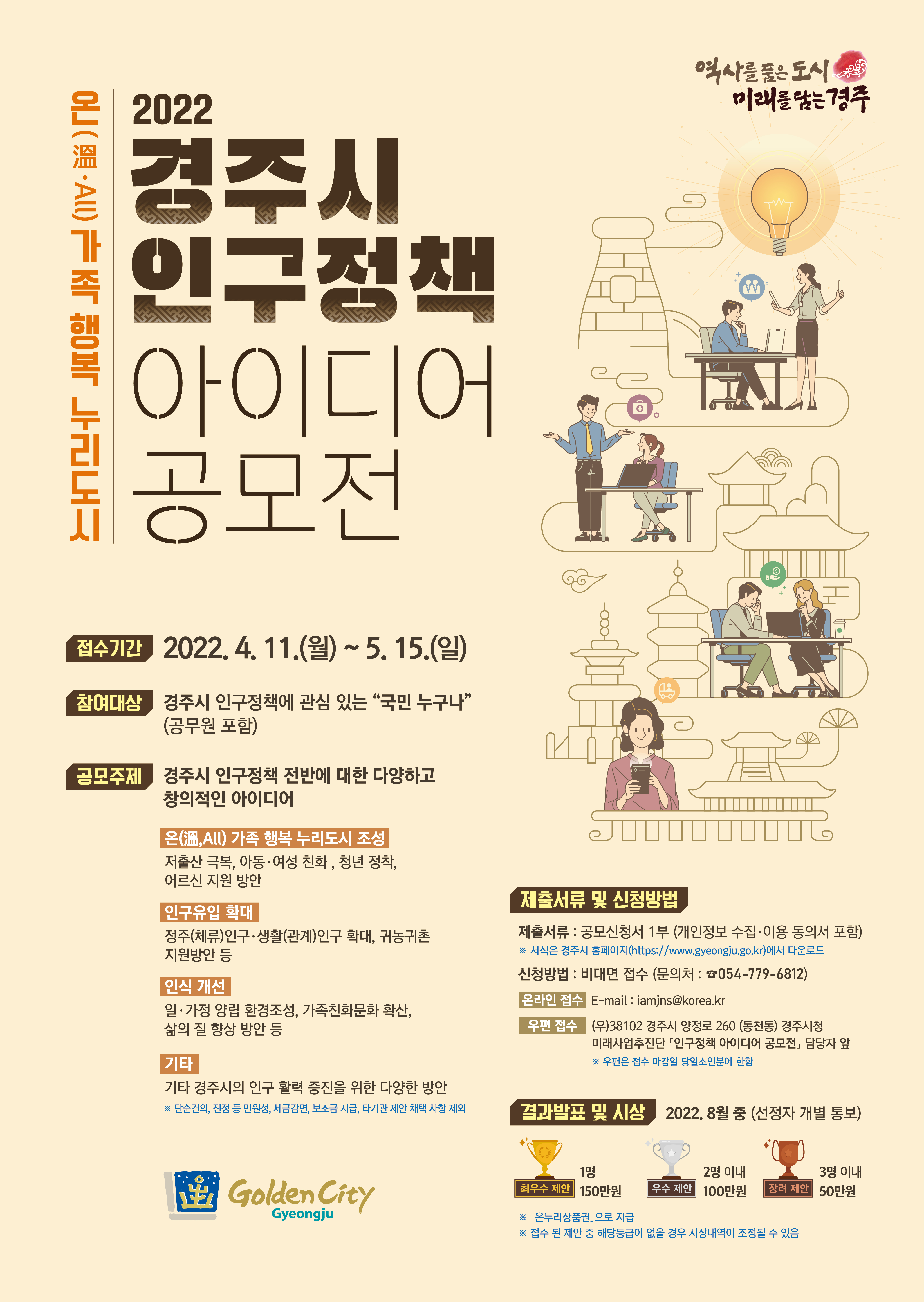 [공모전] 2022 『경주시 인구정책 아이디어 공모전』참여 안내