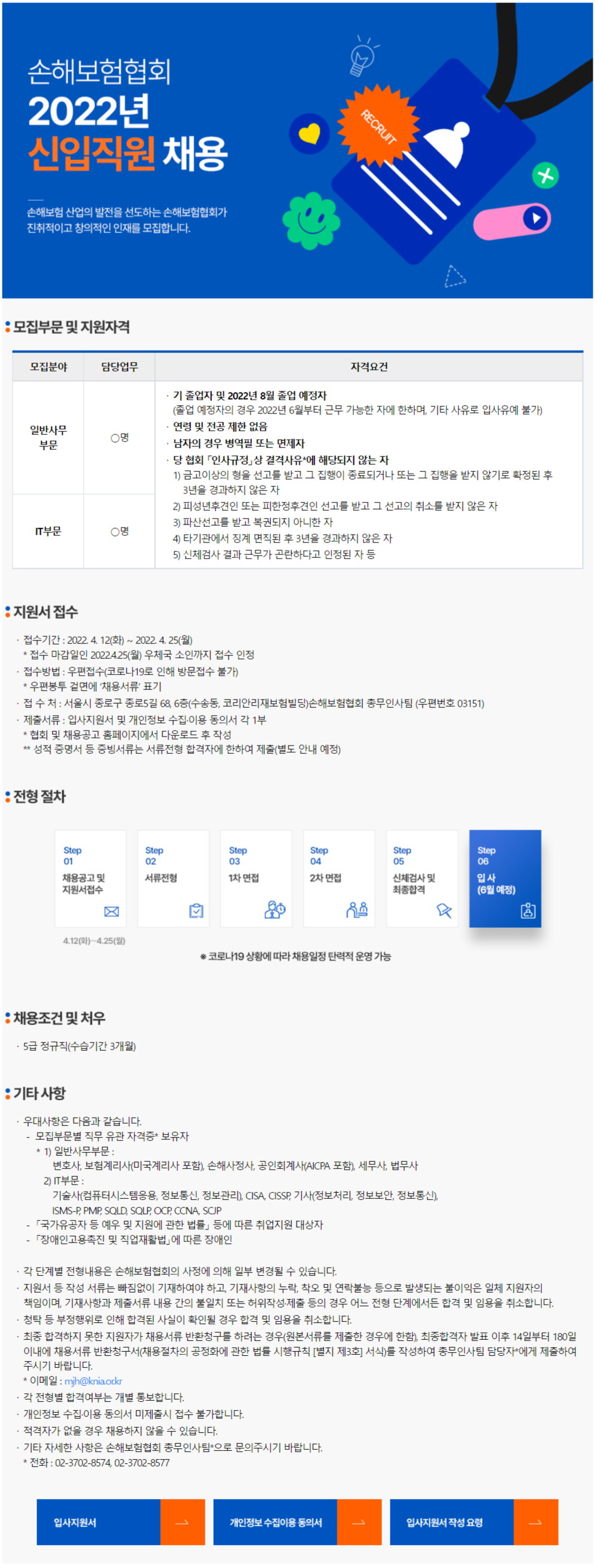 [(사)손해보험협회] 2022년 신입직원 채용 (~4월 25일까지)