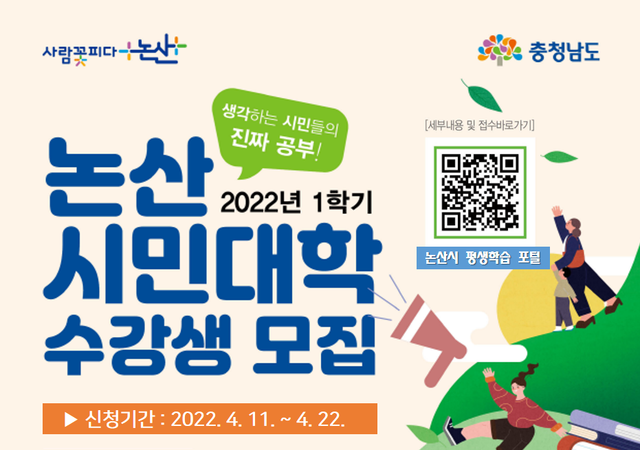 [평생교육원]논산시 2022학년도 1학기 논산 시민대학  수강싱 모집 안내