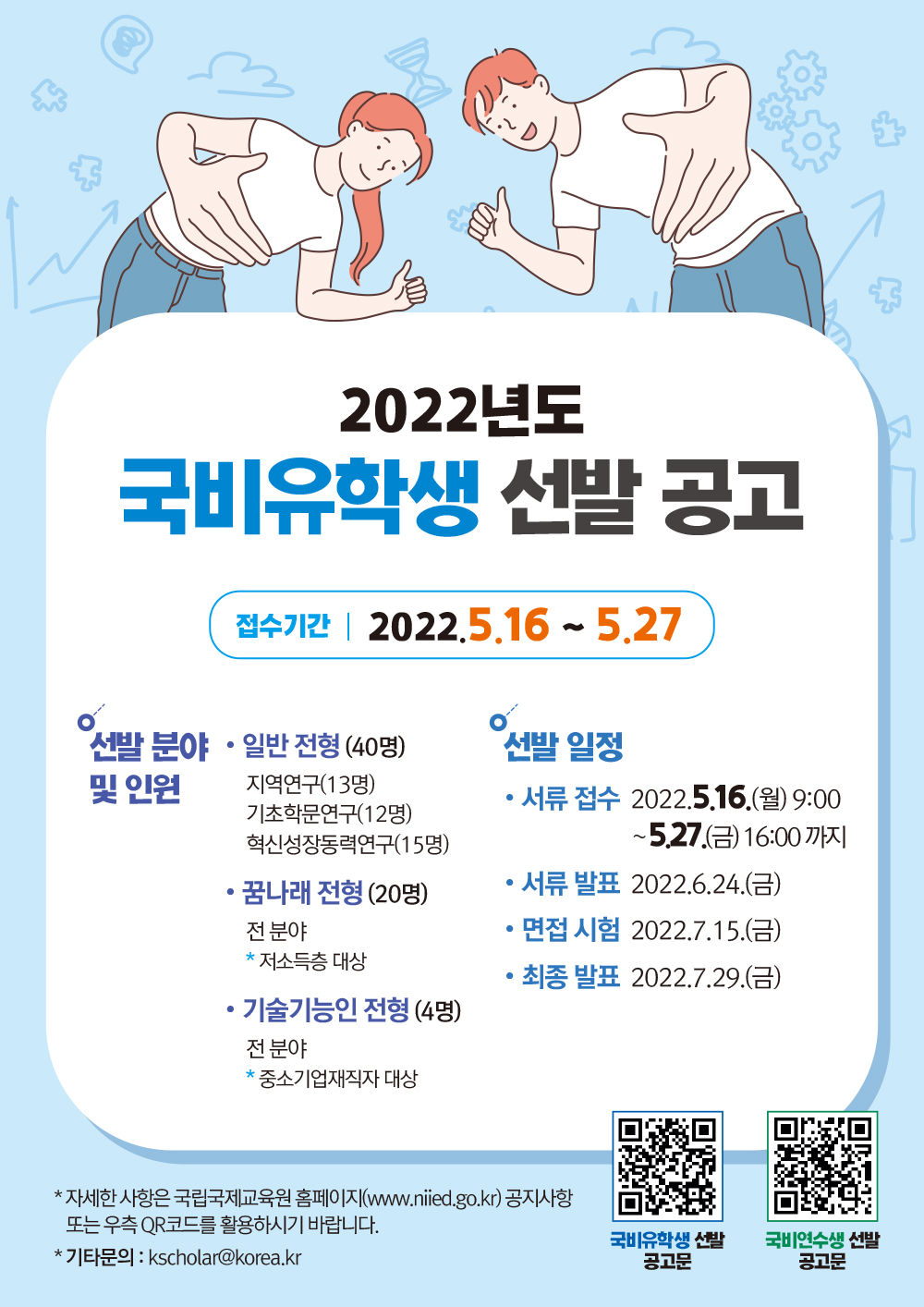 [외부장학] 2022년도 국비유학(연수)생 모집 안내