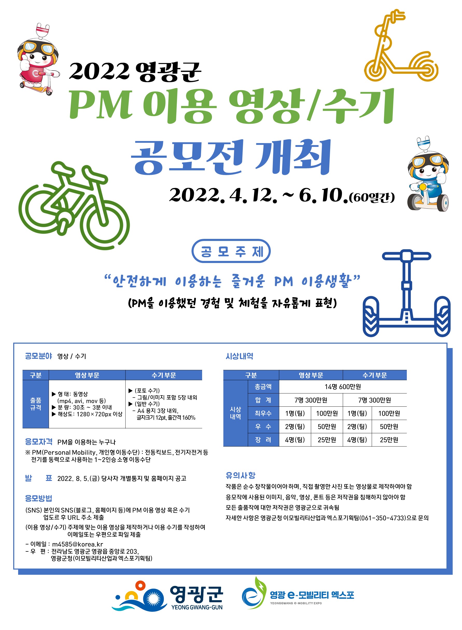 [공모전] 2022 PM 이용 영상/수기 공모전 안내