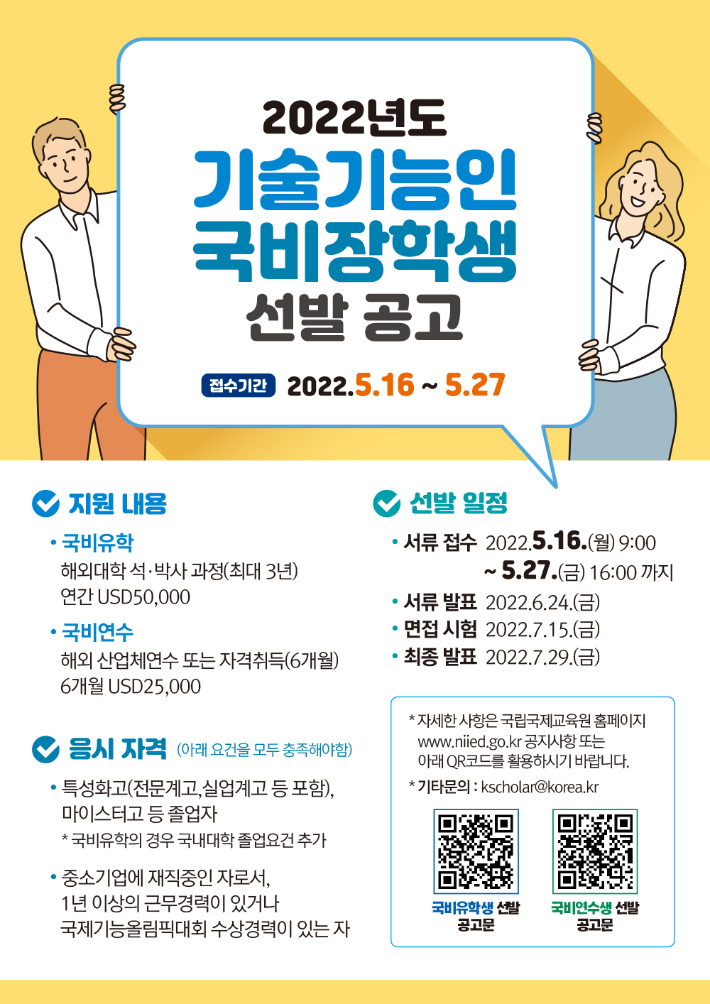 [외부장학] 2022년도 국비유학(연수)생 모집 안내