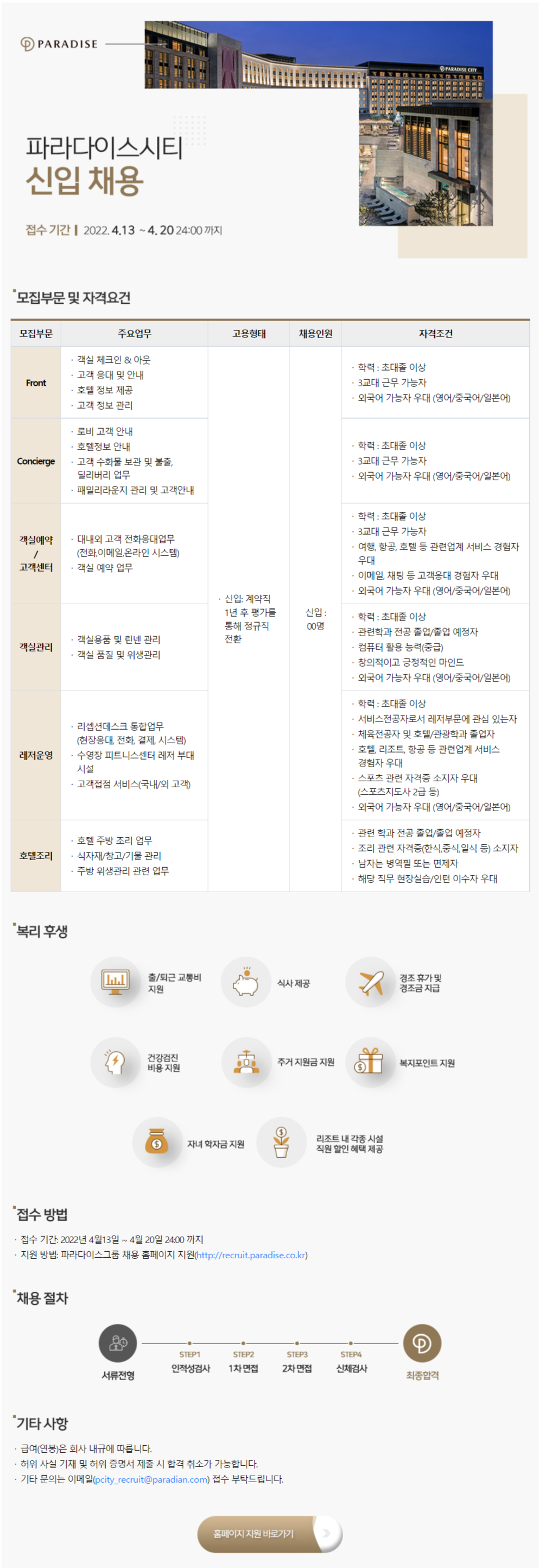 [파라다이스세가사미] 신입 채용 {외국어 가능자 우대(영어/중국어/일본어)} (~4월 20일까지)