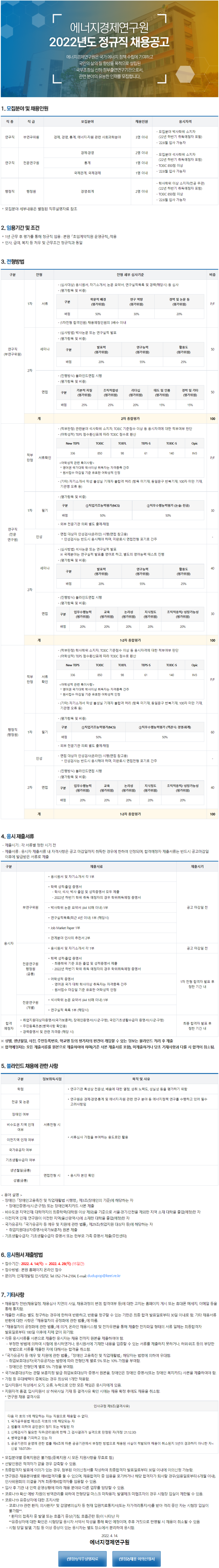 [에너지경제연구원] 2022년도 정규직 채용공고 (경영, 회계) (~4월 28일까지)