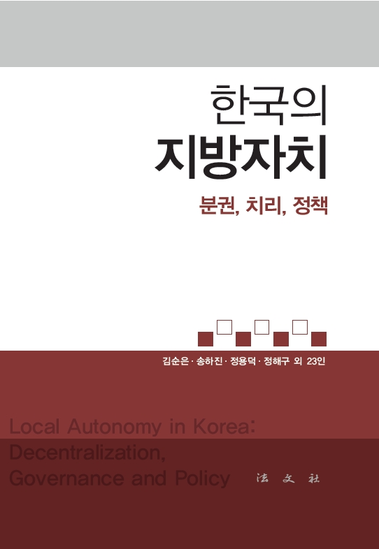 [공공정책연구원] 『한국의 지방자치: 분권, 치리, 정책』발간