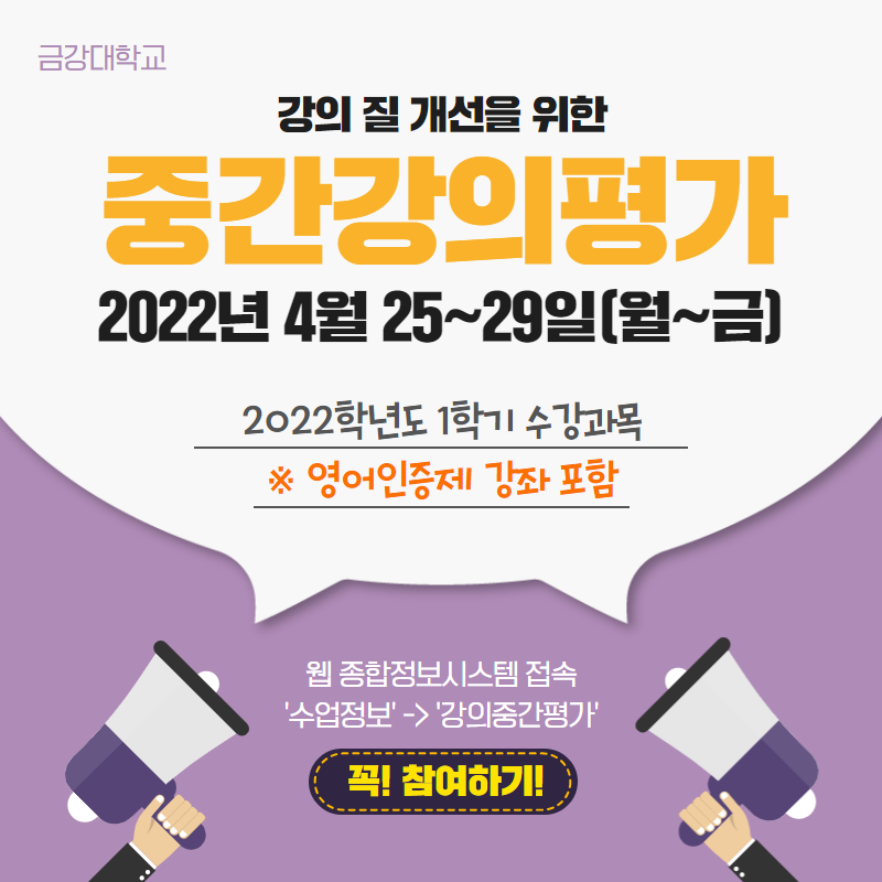 [필독] 2022학년도 1학기 중간강의평가 시행