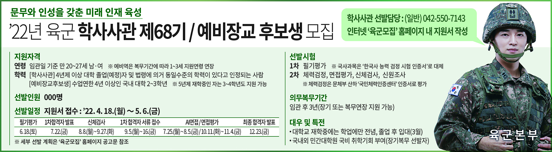 [병무] 22년도 육군간부 모집과정(장교) 안내