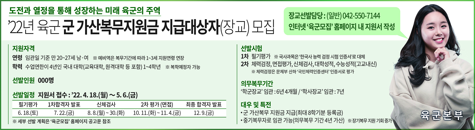 [병무] 22년도 육군간부 모집과정(장교) 안내