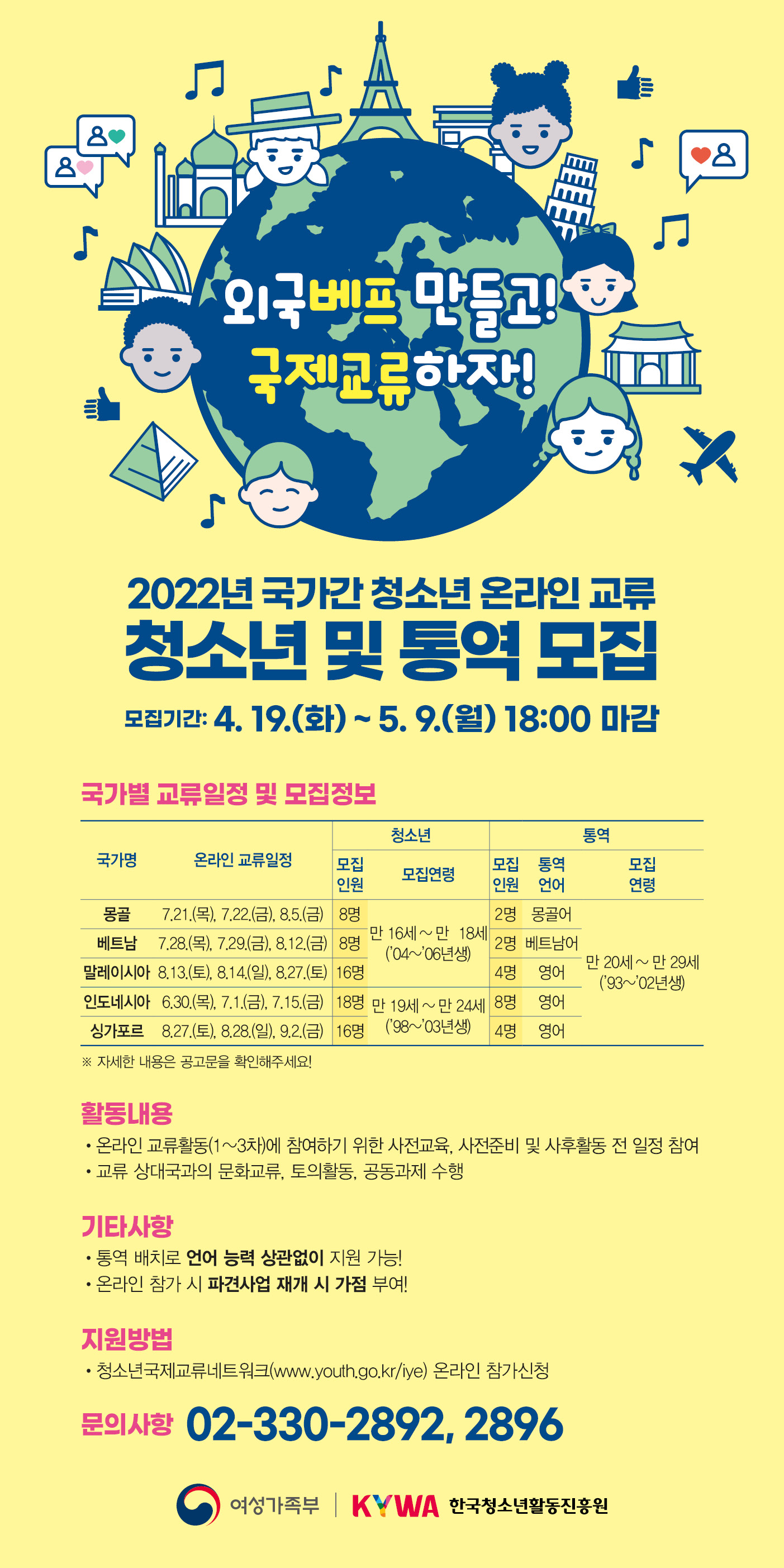 [안내] 「2022년 국가간 청소년 온라인 교류」청소년 참가자 및 통역 모집 안내