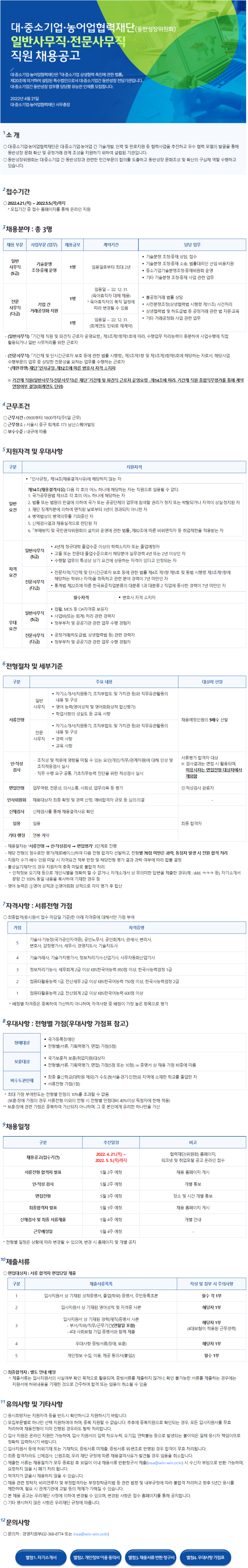 [대중소기업농어업협력재단] 일반사무직, 전문사무직 직원 채용공고 (~5월 5일까지)