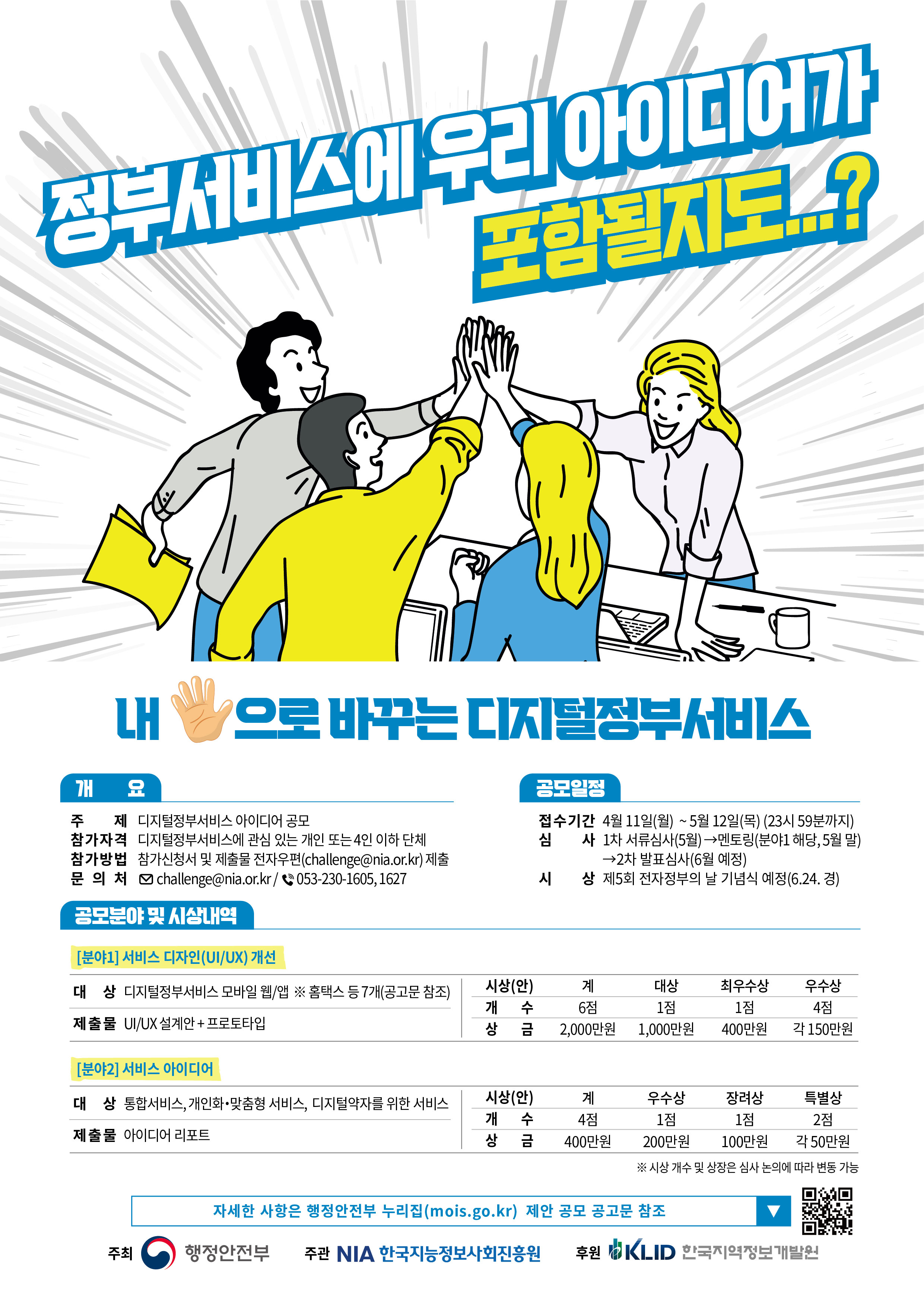 [공모전] 디지털정부서비스 아이디어 공모 안내