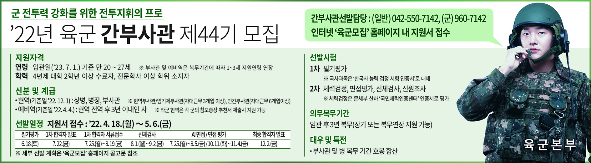 [병무] 22년도 육군간부 모집과정(장교) 안내